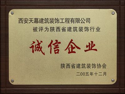 2005年“誠(chéng)信企業(yè)”