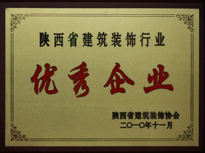 2010年陜西省建筑裝飾行業(yè)優(yōu)秀企業(yè)