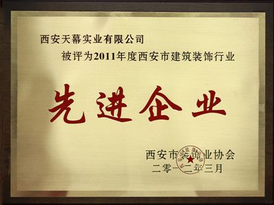 2011年度西安市建筑裝飾行業(yè)先進企業(yè)